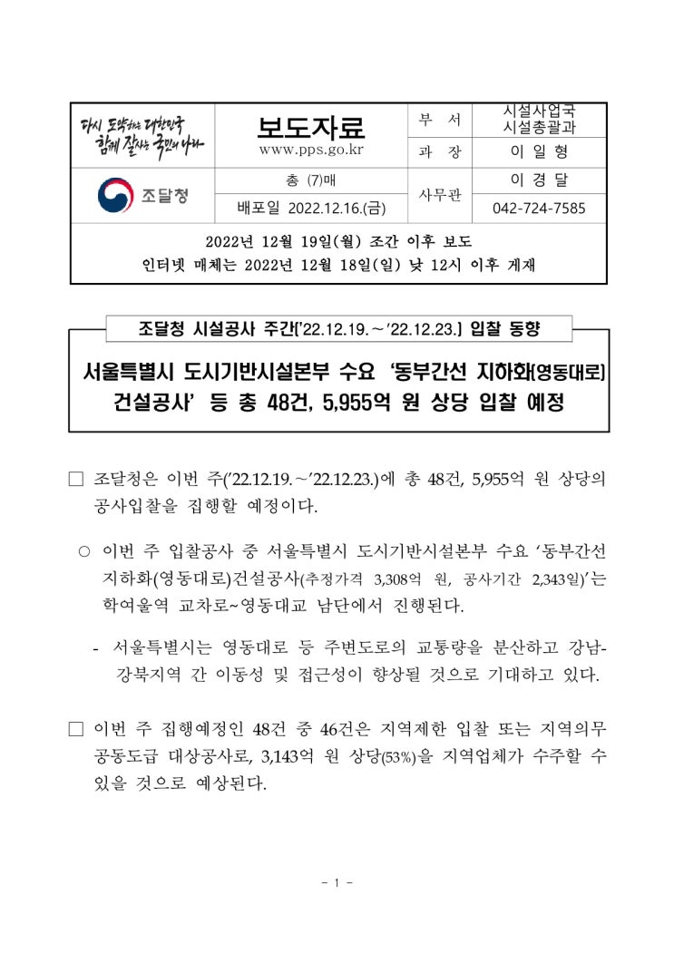 시설공사 주간(’22.12.19.~’22.12.23.) 입찰 동향(조달청) 시설공사 주간(’22.12.19.~’22.12.23.) 입찰 동향(조달청)