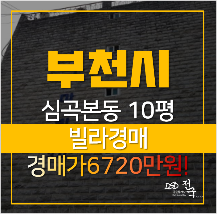 부천 심곡본동 시그마빌 매매 보다 저렴한 경매 1억미만! 부천 심곡본동 시그마빌 매매 보다 저렴한 경매 1억미만!