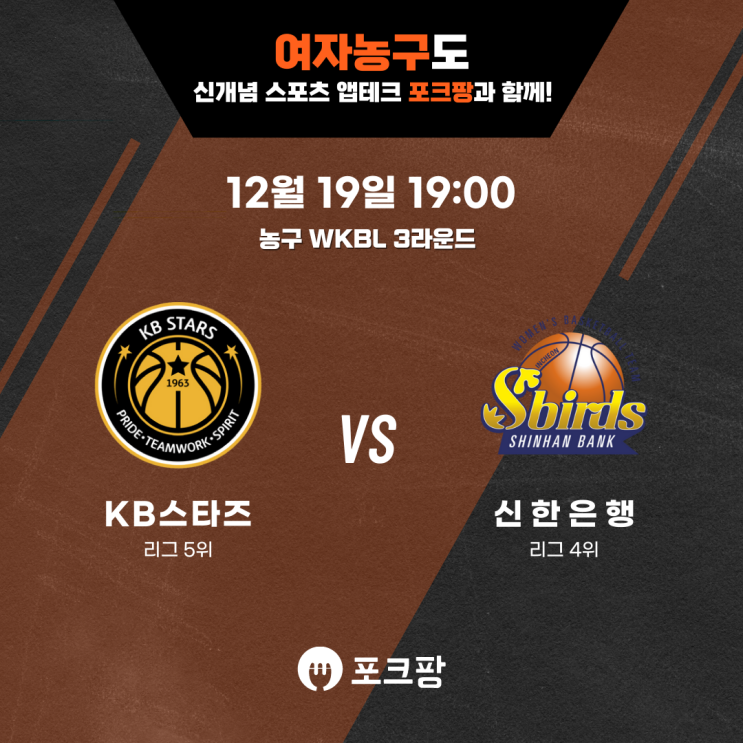  12월 19일 한국 농구 WKBL 3라운드 KB 스타즈 VS 신한은행 핵심 분석