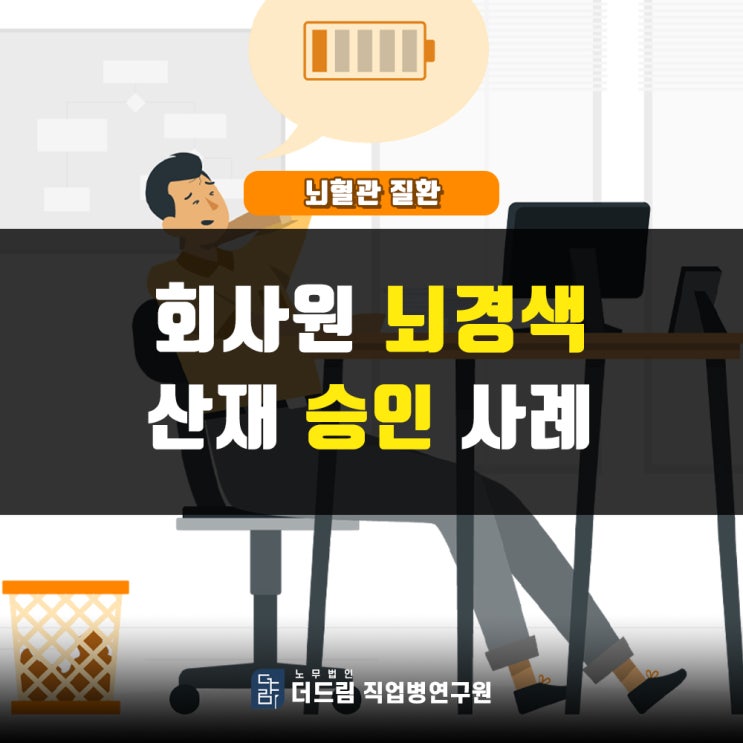 회사원 뇌경색산재