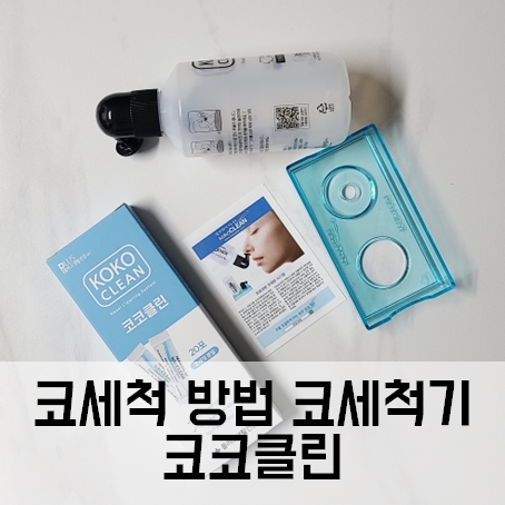 코세척 방법 코세척기 코코 클린 하나로 해결 가성비 최고 코세척 방법 코세척기 코코 클린 하나로 해결 가성비 최고