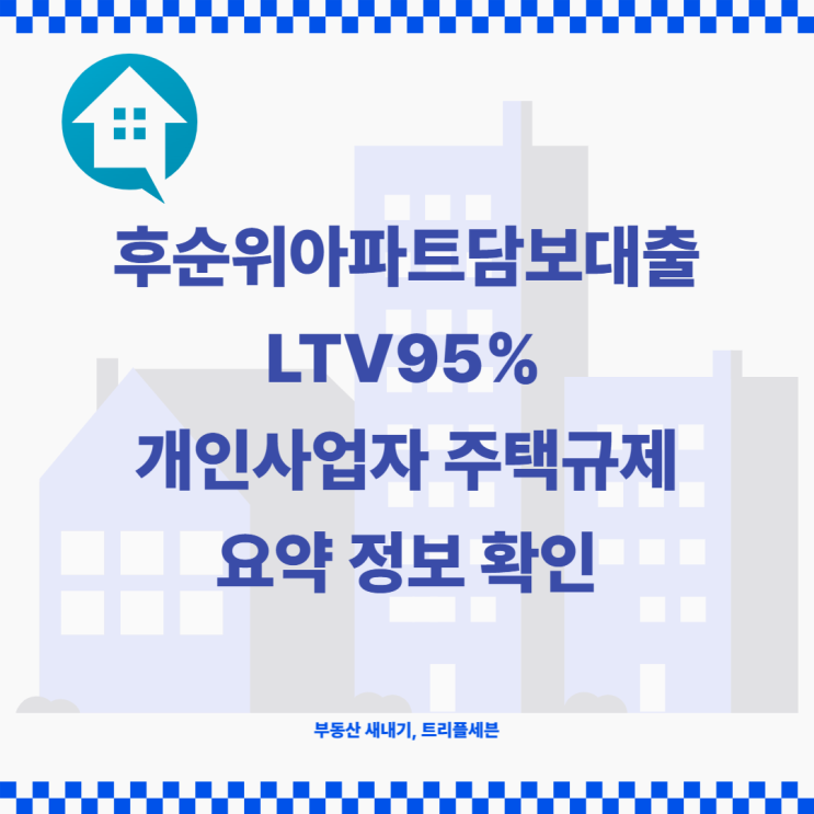 후순위아파트담보대출 LTV95% 개인사업자 주택규제 요약확인 정보!