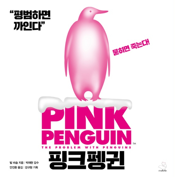 핑크 펭귄 - 34/100 핑크 펭귄 - 34/100