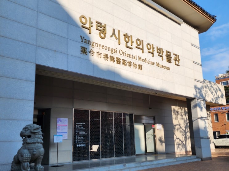  [대구 여행] 무료 한복체험 가능한 약령시한의약 박물관 (체험프로그램 예약, 할인)