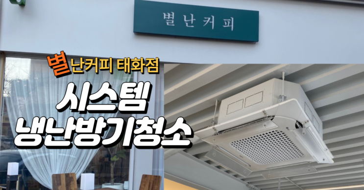  울산천정시스템에어컨청소 별난커피 태화점