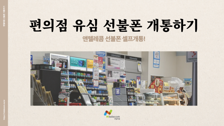  편의점 선불폰 개통 유심 구입해서 셀프개통 OK~