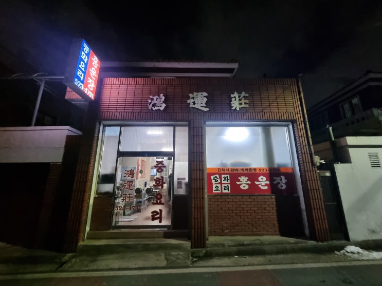  대전 서구 도마동 간짜장,군만두,짬뽕맛집 홍운장