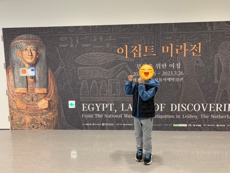 서울 겨울방학 아이와 가볼만한 곳! 예술의 전당 이집트미라전 첫날 얼리버드로 다녀왔어요! (+관람팁, 일정,관람시간, 관람후기,굿즈, 오디오가이드, 교육프로그램, 주차,주차비) 서울 겨울방학 아이와 가볼만한 곳! 예술의 전당 이집트미라전 첫날 얼리버드로 다녀왔어요! (+관람팁, 일정,관람시간, 관람후기,굿즈, 오디오가이드, 교육프로그램, 주차,주차비)