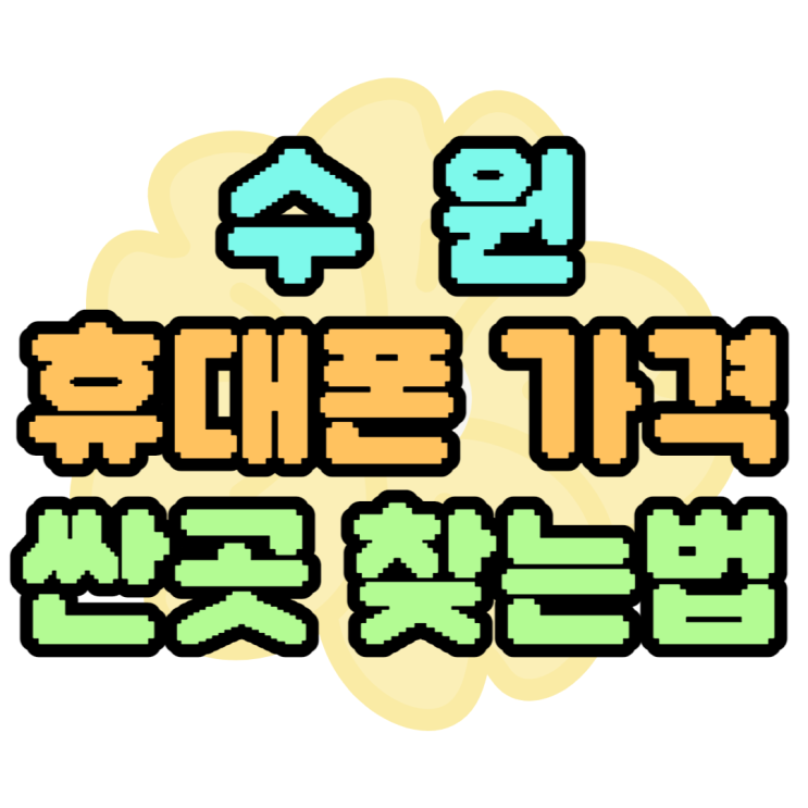 수원 휴대폰 성지 최저가 핸드폰 가격은 뭐가 있을까 수원 휴대폰 성지 최저가 핸드폰 가격은 뭐가 있을까