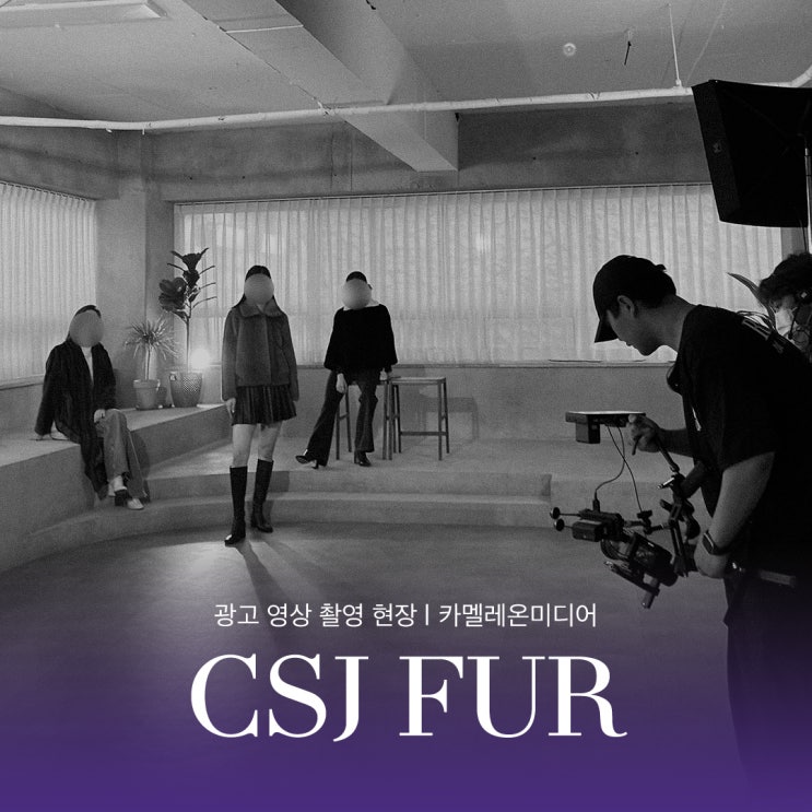 [촬영 현장] 'CSJ FUR' 광고 촬영 현장 - 부천 영상제작업체