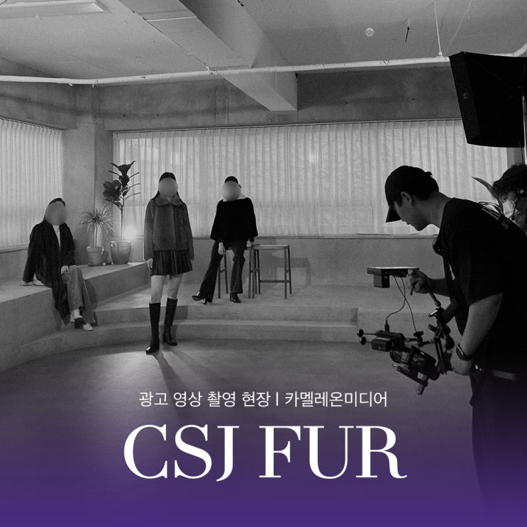  [촬영 현장] 'CSJ FUR' 광고 촬영 현장 - 부천 영상제작업체