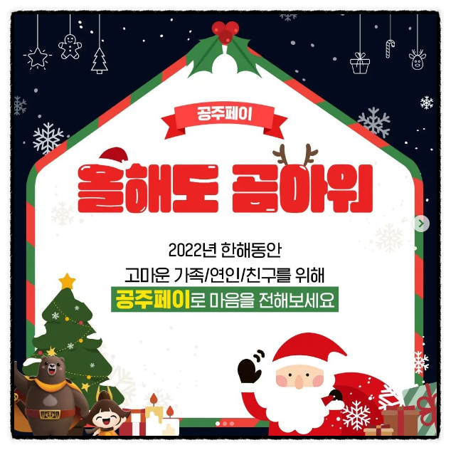 공주페이 연말 프로모션 올해도 곰아워 인스타 해시태그 이벤트 공주페이 연말 프로모션 올해도 곰아워 인스타 해시태그 이벤트