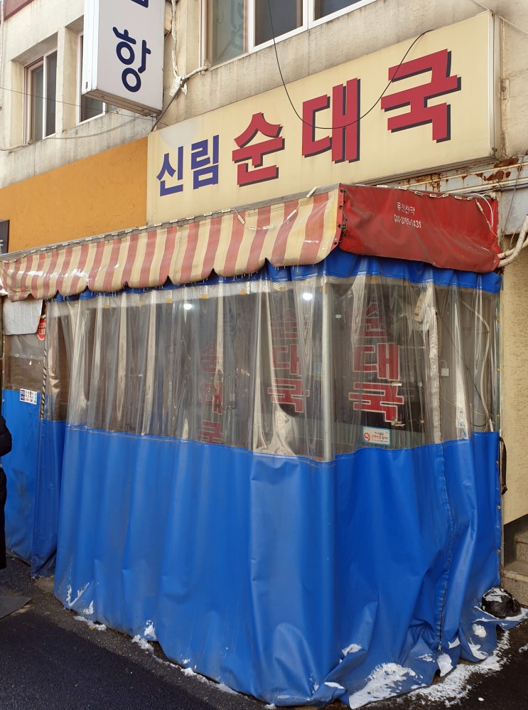  [구디 맛집] 신림순대국: 구수한 향과 담백한 고기의 원조순대국