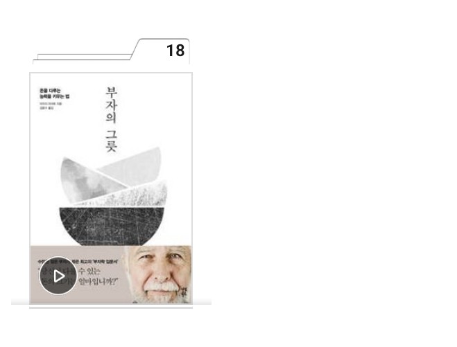  돈을 끌어당기기 위한 책 쉽게 읽히는 부자의 그릇