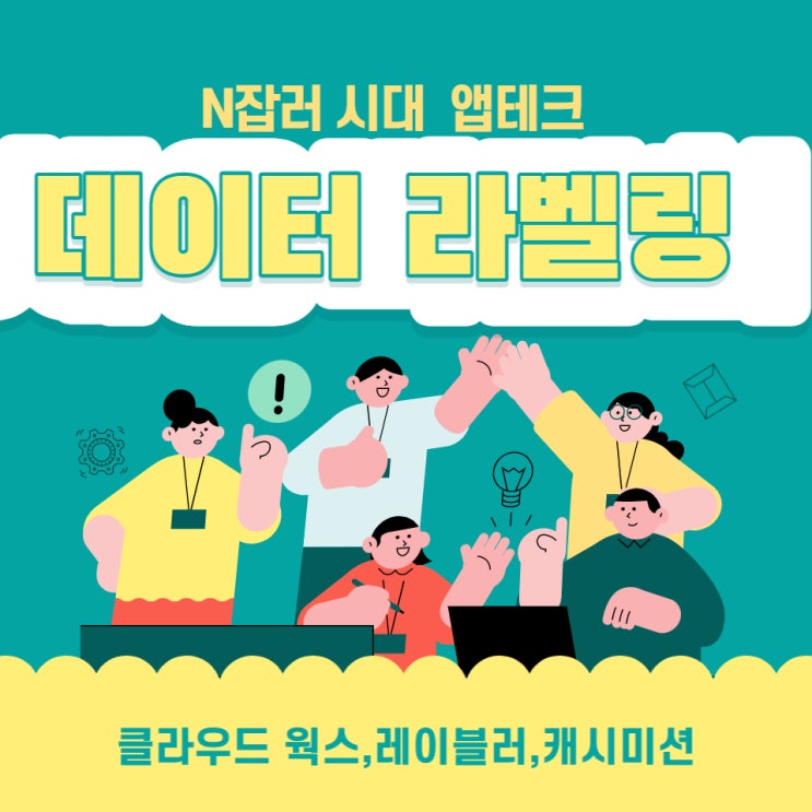  앱테크 데이터 라벨링-클라우드 웍스, 래이 블러, 캐시 미션