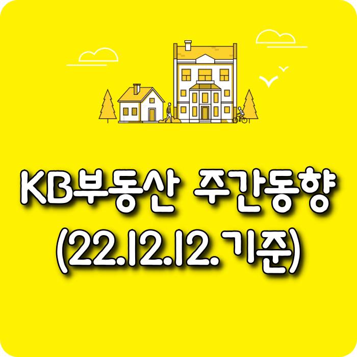  【모두부동산】 광주광역시아파트-KB부동산주간동향(22.12.12)