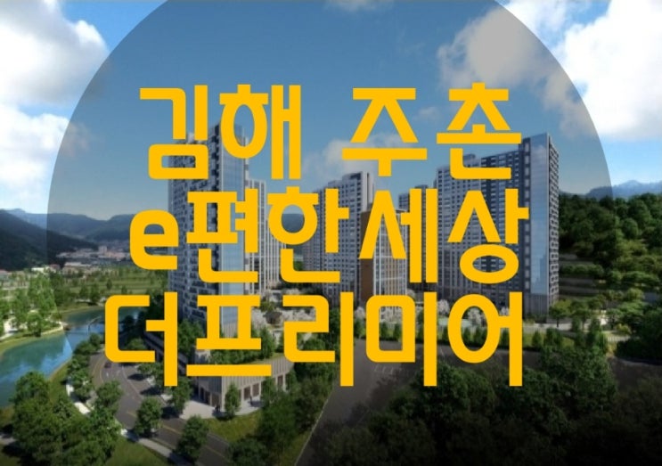  김해 주촌 e편한세상 더프리미어 아파트 모델하우스