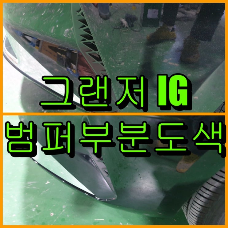  인천 부평 범퍼부분도색 그랜저 IG 앞 범퍼 수리