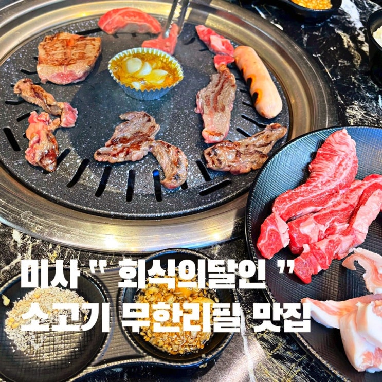 회식의 달인 미사 , 소고기 무한리필 맛집 ft.라면 무한