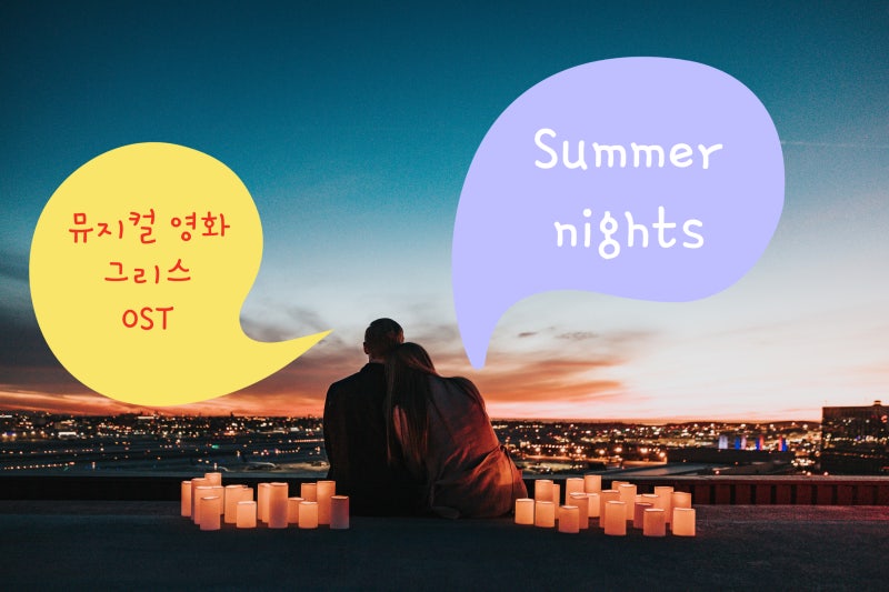 그리스 Summer nights 가사 해석/ 올리비아 뉴턴 존&존 트라볼타
