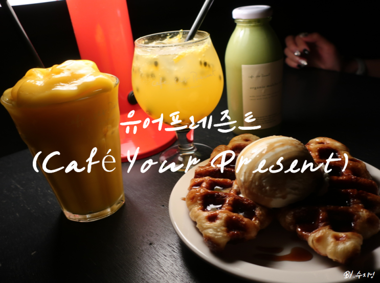  대구 동대구역 카페 유어프레즌트 (Cafe Your Present)