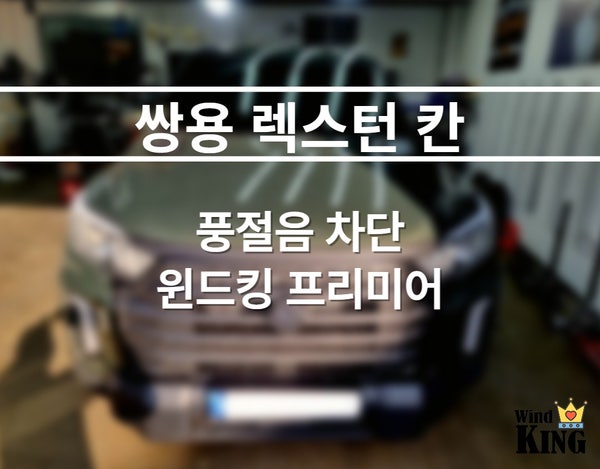  쌍용 렉스턴 스포츠 칸 [겨울우풍/풍절음 차단 윈드킹 프리미어 몰딩] 시공기