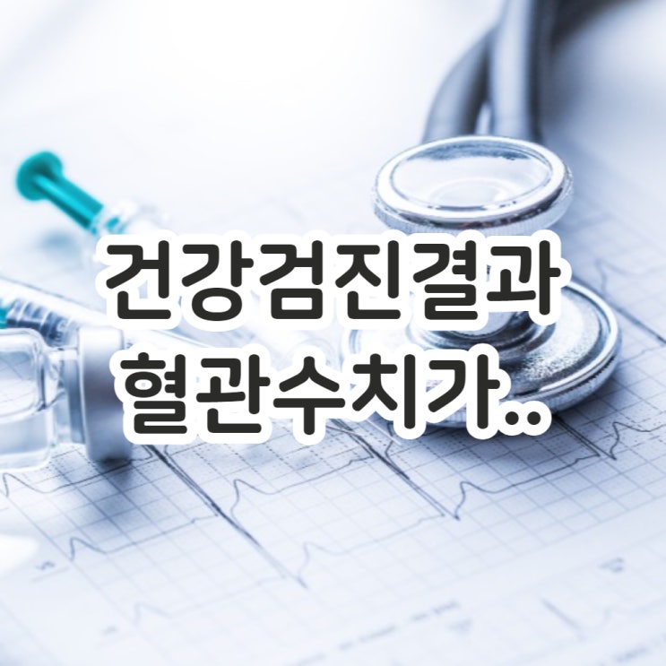  건강검진결과, 혈관검사 수치가.. (feat. 아보카도오일)