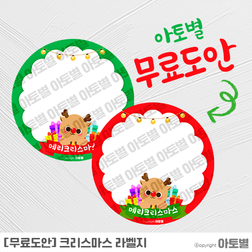  [무료도안] 크리스마스 라벨지 무료도안 나눔! •̀.̫•́