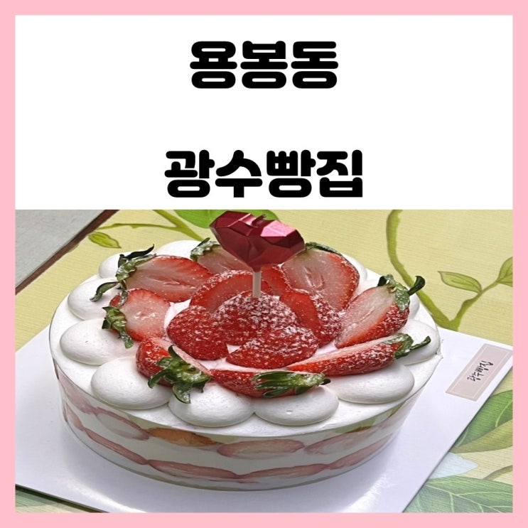 광주 크리스마스 케이크 용봉동 광수빵집 딸기 홀케이크
