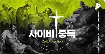  한국 사이비 종교가 사람들을 현혹하는 방법(사이비종교 총정리)