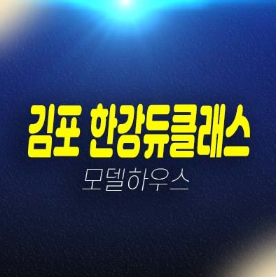 김포한강듀클래스 지식산업센터,섹션오피스,사무실,상가 전매,매매 시행사보유분/계약안내 잔여호실 분양가격 모델하우스 안내