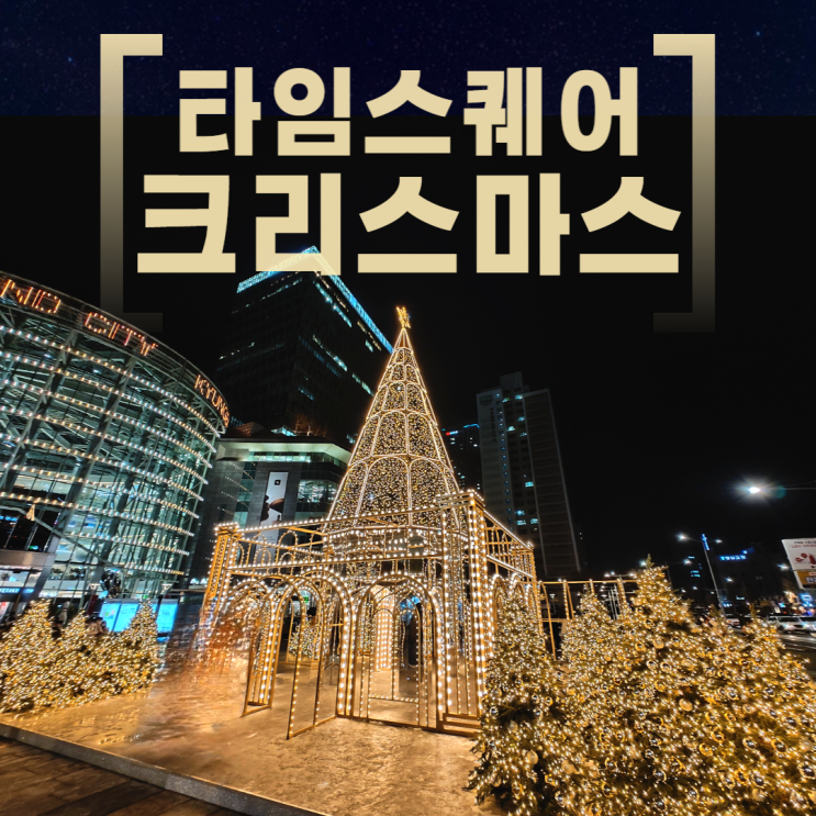 영등포 타임스퀘어 1층 스노우팩토리 크리스마스 분위기 광장 영등포 타임스퀘어 1층 스노우팩토리 크리스마스 분위기 광장