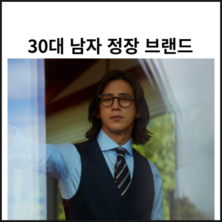  30대 남자 정장 브랜드 (바쏘 캠브리지 갤럭시 지오지아) 멋짐