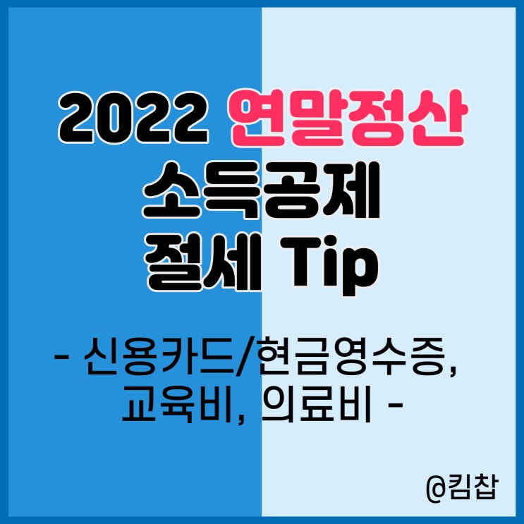  연말정산 기간 소득공제, 세액공제(신용카드,의료비,교육비)와 절세 tip