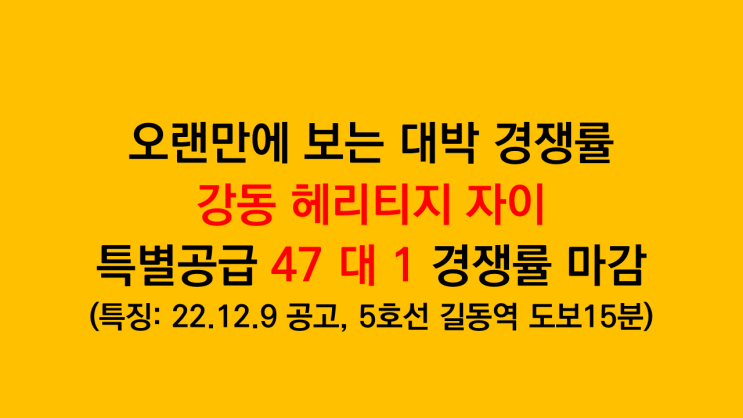  특별공급 47 대 1 경쟁률로 마감한 강동 헤리티지 자이 - 일반공급도 대박 예감
