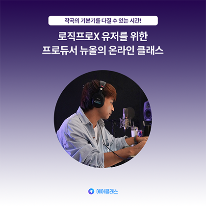  프로듀서 뉴올 작곡프로그램! 로지프로X 에어클래스