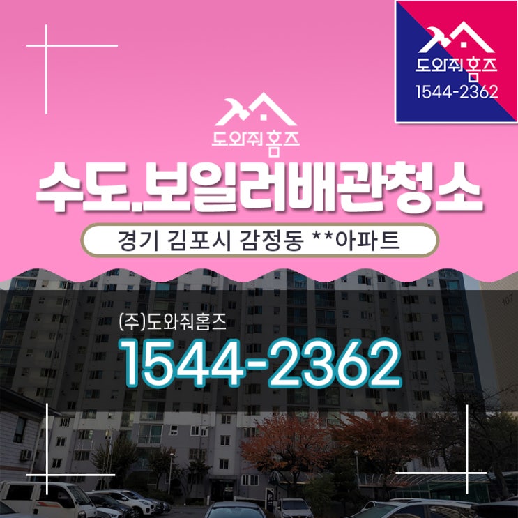  김포시 수도보일러난방배관청소 개별난방 에어빼기 / 감정동 아파트 (도와줘홈즈)
