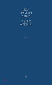  내일은 내일의 해가 뜨겠지만 오늘 밤은 어떡하나요 (연정 지음) | 같이 힘들어주는 책