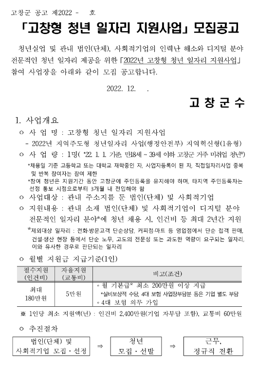[전북] 고창군 2022년 고창형 청년 일자리 지원사업 모집 공고