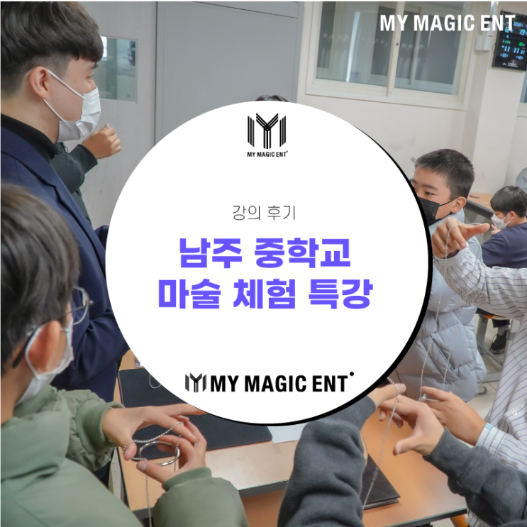  제주 마술 [강의 후기] 제주 남주 중학교 마술체험특강 후기