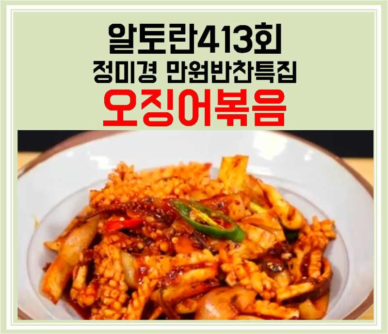 [알토란] 413회 정미경 요리연구가의 오징어볶음