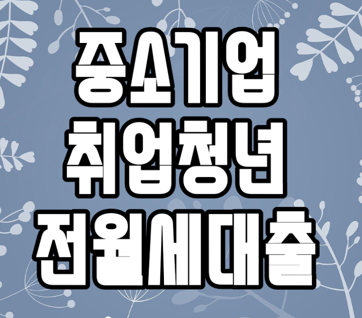  중소기업 청년 전세대출 연장 후기