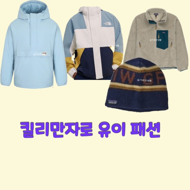  유이 킬리만자로8회 바람막이 자켓 패딩 후리스 잠바 비니 모자 옷 패션