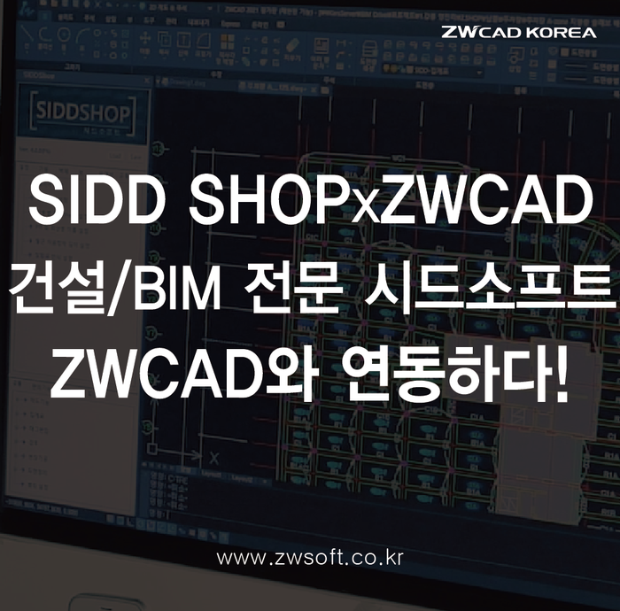  건설분야 소프트웨어 개발, BIM 컨설팅 사업 전문 '(주)시드소프트'의 ZWCAD 연동 후기!