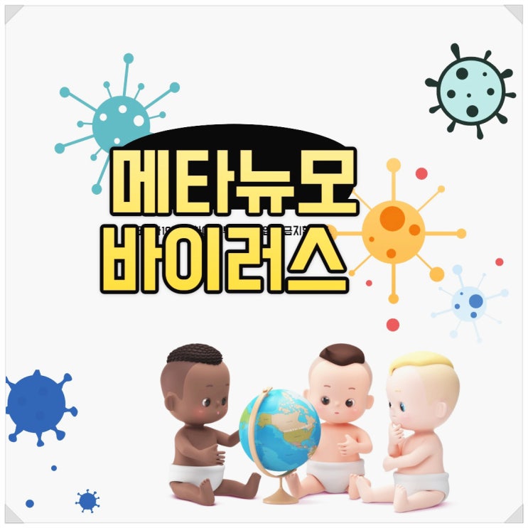  메타뉴모바이러스 증상 폐렴 영유아 호흡기 바이러스 감염증 예방법
