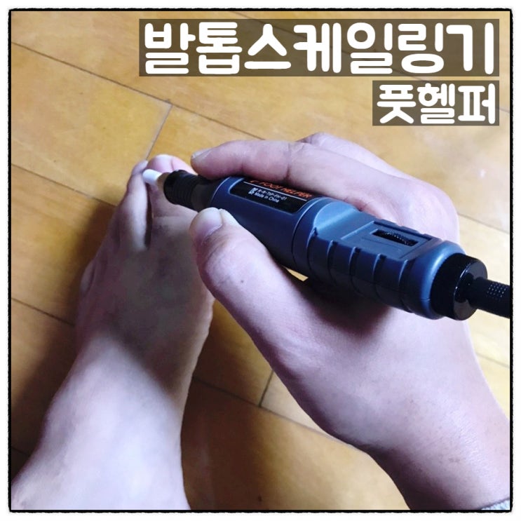  풋헬퍼 발톱스케일링기 내성발톱 발톱무좀치료방법 공유