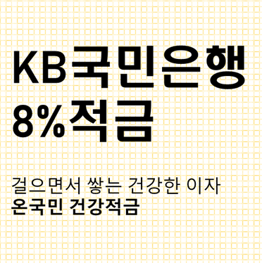 KB국민은행 온국민 건강적금 최고이율 연8%(세전) 출시
