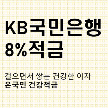  KB국민은행 온국민 건강적금 최고이율 연8%(세전) 출시