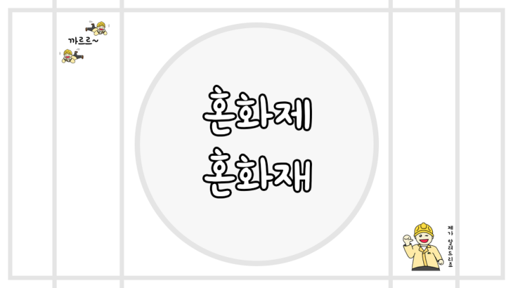  혼화제 혼화재 차이