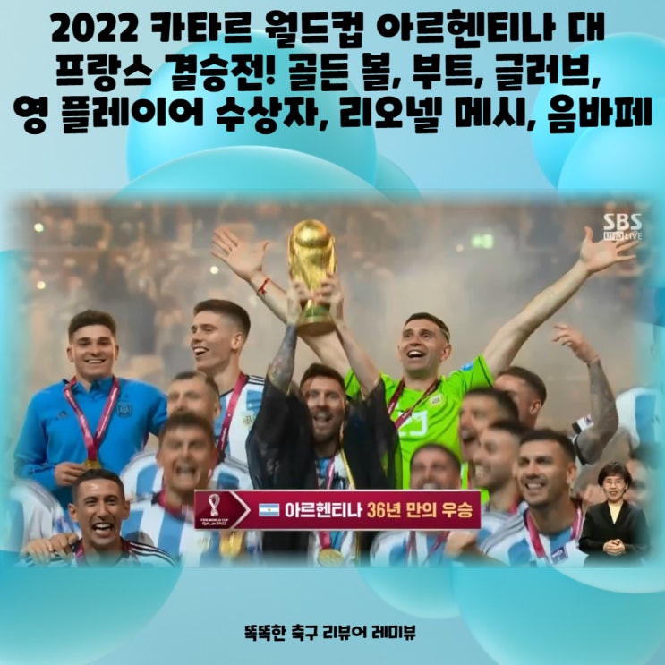 2022 카타르 월드컵 아르헨티나 대 프랑스 결승전! 골든 볼, 부트, 글러브, 영 플레이어 수상자, 리오넬 메시, 음바페